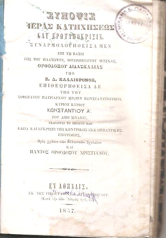 Σύνοψις Ιεράς Κατηχήσεως κατ' ερωταπόκρισιν, συναρμολογηθείσα μεν επί τη βάσει της του Πλάτωνος, Μητροπολίτου Μόσχας, Ορθοδόξου Διδασκαλίας.