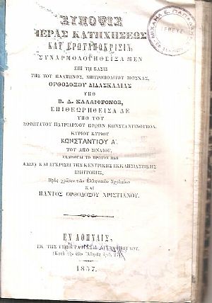 Σύνοψις Ιεράς Κατηχήσεως κατ Σύνοψις Ιεράς Κατηχήσεως κατ