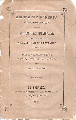 Δικηγόρου Πάρεργα. ΄Ητοι κριτικαί τινές παρατηρήσεις εις τον Αθηναγόραν εκδοθέντα τω 1857 εν Ιένη υπό Ιωάννου Καρόλου ΄Οθωνος Καθηγητού της εν Βιέννη Ευαγγελικής Θεολογικής Σχολής