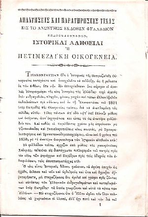 Απαντήσεις και Παρατηρήσεις τινάς εις το ανωνύμως εκδοθέν φυλλάδιον επωνομαζόμενον Ιστορικαί  Αλήθειαι ή Πετιμεζαϊκή Οικογένεια