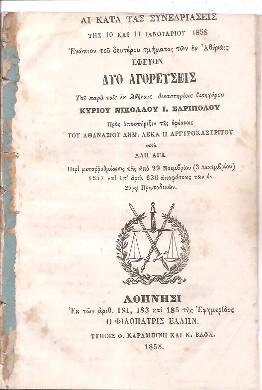 Αι κατά τας Συνεδριάσεις της 10 και 11 Ιανουαρίου 1858  Ενώπιον του δευτέρου τμήματος των εν Αθήναις Εφετών Δύο Αγορεύσεις