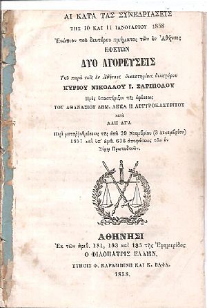 Αι κατά τας Συνεδριάσεις της 10 και 11 Ιανουαρίου 1858  Ενώπιον του δευτέρου τμήματος των εν Αθήναις Εφετών Δύο Αγορεύσεις