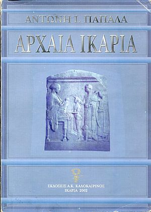 Αρχαία Ικαρία, από τους προϊστορικούς έως τους μεσαιωνικούς χρόνους