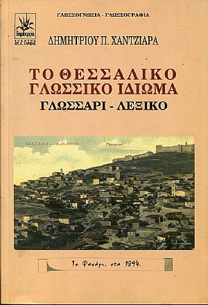  Το Θεσσαλικό Γλωσσικό Ιδίωμα, γλωσσάρι - λεξικό