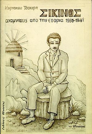 Σίκινος, αναμνήσεις από την εξορία 1936-1941 Σίκινος, αναμνήσεις από την εξορία 1936-1941