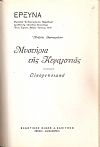 ΕΡΕΥΝΑ   έτος Τρίτον [Ιαν.-Δεκ. 1929], Μηνιαίον Ανθρωπιστικόν Περιοδικόν. Δ/ντής  ΄Αγγελος Κασιγόνης