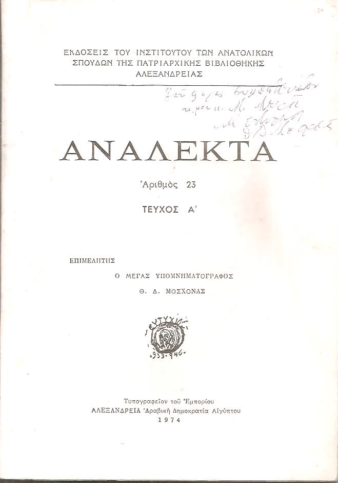 ΑΝΑΛΕΚΤΑ αριθμός 23, τεύχος Α΄. Επιμελητής ο μέγας υπομνηματογράφος Θ. Δ. Μοσχονάς