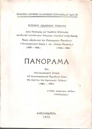 Πανόραμα ήτοι Εικονογραφημένη ιστορία του Δημοσιογραφικού Περιοδικού Τύπου της Αιγύπτου υπό Αιγυπτιωτών Ελλήνων (1862-1972) Πανόραμα ήτοι Εικονογραφημένη ιστορία του Δημοσιογραφικού Περιοδικού Τύπου της Αιγύπτου υπό Αιγυπτιωτών Ελλήνων (1862-1972)