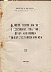 Σαράντα πέντε ημέρες οικονομικής πολιτικής τριών Καθηγητών του Πανεπιστημίου Αθηνών