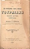 [1]. Η εν Μυκόνω Ιερά Μονή Τουρλιανή. [2] Η Μύκονος ήτοι ιστορία της νήσου. [3]Περί του εν Μυκόνω Σχολείου του Αγίου Λουκά. [4]Τα Μυκονιάτικα 