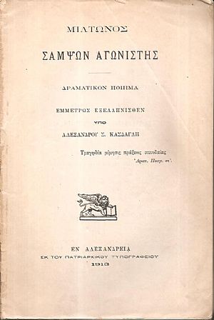Σαμψών Αγωνιστής. Δραματικόν ποίημα εμμέτρως εξελληνισθέν υπό Αλεξάνδρου Σ. Κάσδαγλη