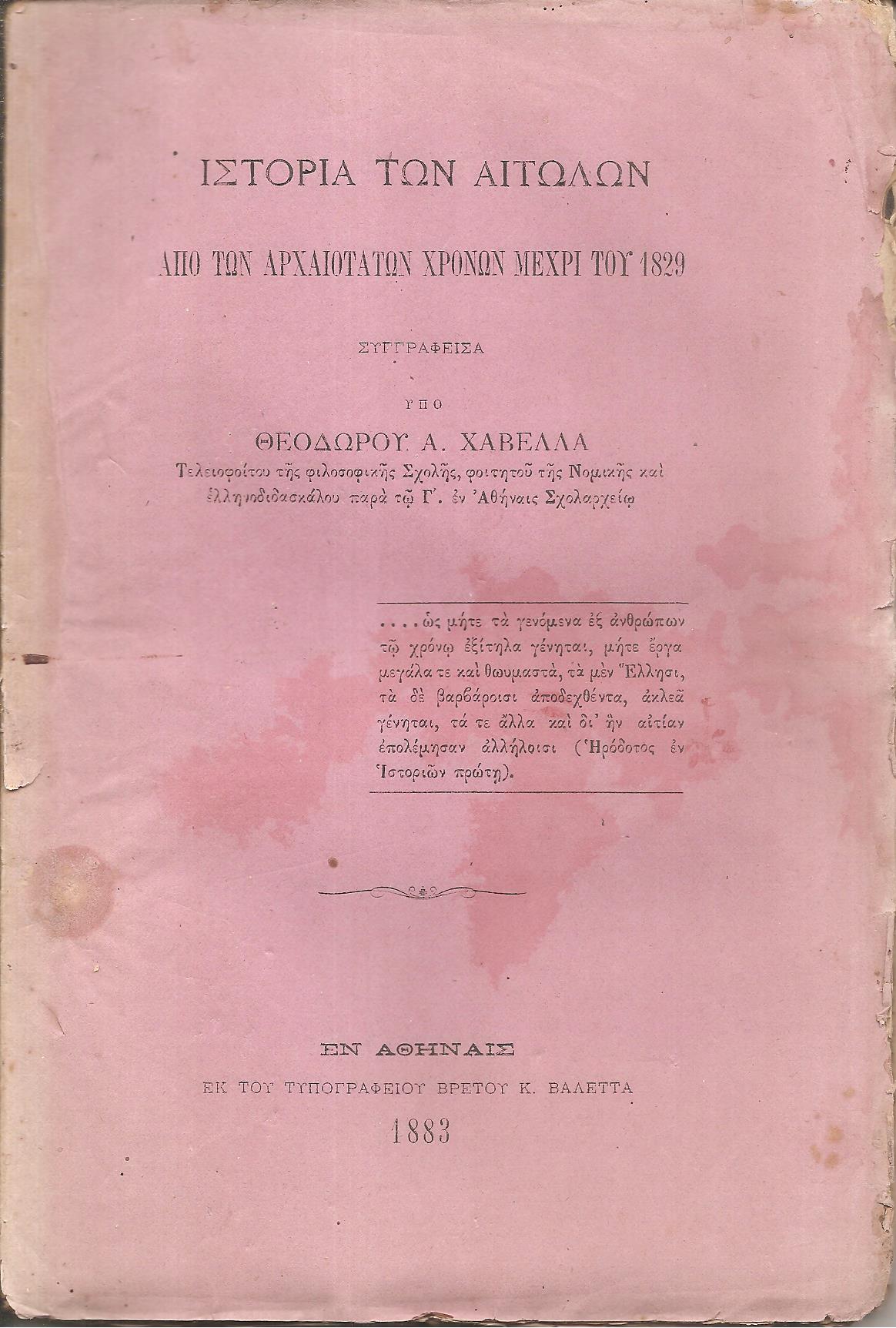 Ιστορία των Αιτωλών από των αρχαιοτάτων χρόνων μέχρι του 1829. Μέρος Α΄