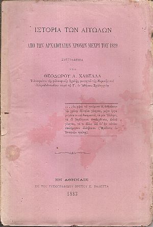 Ιστορία των Αιτωλών από των αρχαιοτάτων χρόνων μέχρι του 1829. Μέρος Α΄ Ιστορία των Αιτωλών από των αρχαιοτάτων χρόνων μέχρι του 1829. Μέρος Α΄