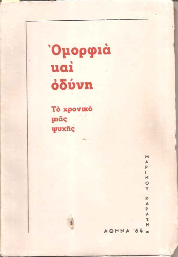 Ομορφιά και οδύνη. Το χρονικό μιάς ψυχής