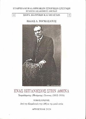 Ένας Επτανήσιος στην Αθήνα, Χαράλαμπος ( Μπάμπης ) ΄Αννινος (1852-1934),  τόμοι 1-2