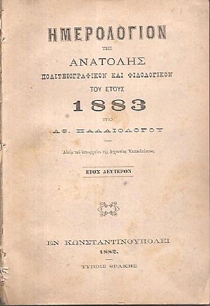 Ημερολόγιον της Ανατολής, Πολιτειογραφικόν και Φιλολογικόν του έτους 1883