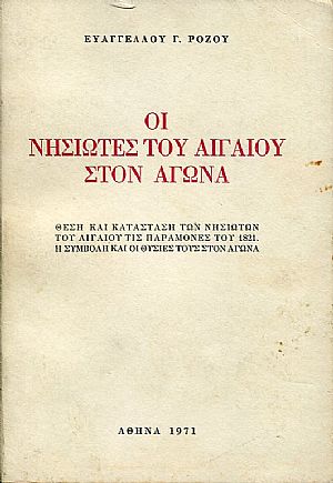 Οι νησιώτες του Αιγαίου στον αγώνα