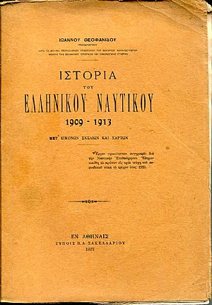 Ιστορία του Ελληνικού Ναυτικού 1909-1913, μετ Ιστορία του Ελληνικού Ναυτικού 1909-1913, μετ
