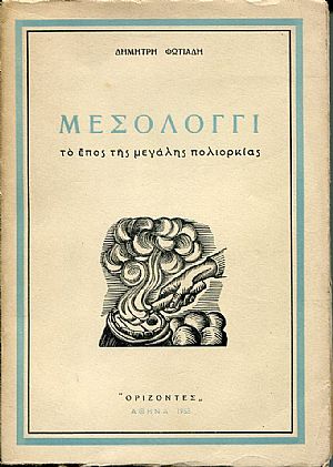 Μεσολόγγι, το έπος της μεγάλης πολιορκίας