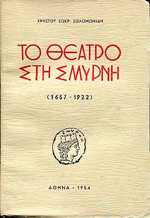 Το θέατρο στη Σμύρνη (1657-1922)