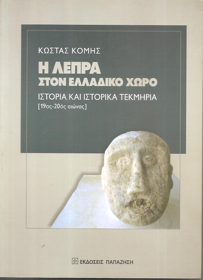 Η λέπρα στον ελλαδικό χώρο, ιστορία και ιστορικά τεκμήρια (19ος-20ος αιώνας)