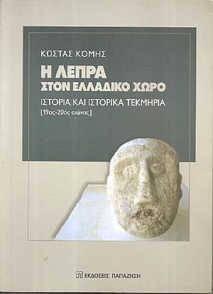 Η λέπρα στον ελλαδικό χώρο, ιστορία και ιστορικά τεκμήρια (19ος-20ος αιώνας)