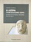 Η λέπρα στον ελλαδικό χώρο, ιστορία και ιστορικά τεκμήρια (19ος-20ος αιώνας)