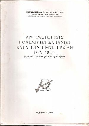 Αντιμετώπισις πολεμικών δαπανών κατά την Εθνεγερσίαν του 1821