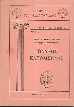 Ιωάννης Καποδίστριας