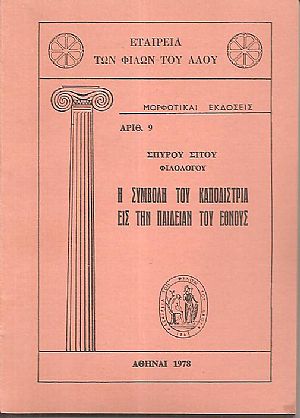 Η συμβολή του Καποδίστρια εις την παιδείαν του έθνους