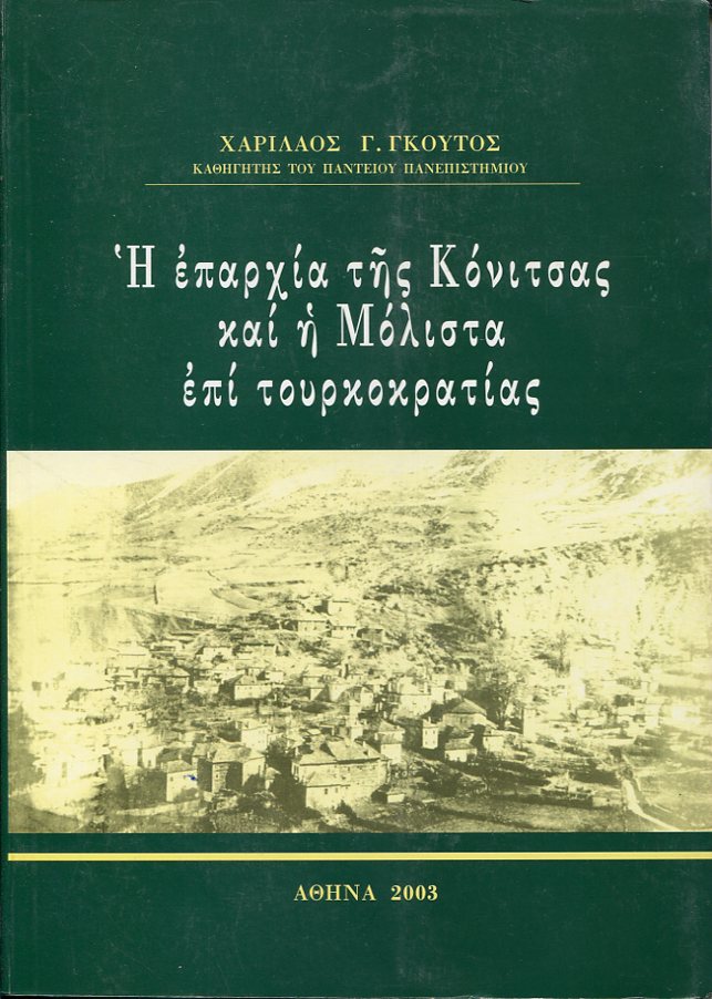 Η επαρχία της Κόνιτσας και η Μόλιστα επί τουρκοκρατίας