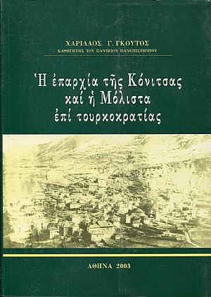 Η επαρχία της Κόνιτσας και η Μόλιστα επί τουρκοκρατίας
