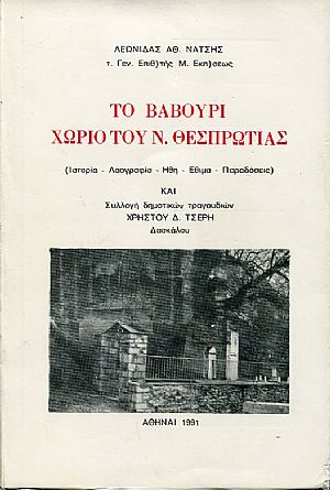 Το Βαβούρι χωριό του Ν. Θεσπρωτίας