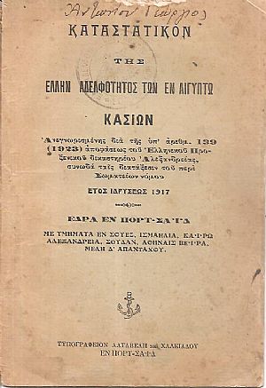 ΚΑΤΑΣΤΑΤΙΚΟΝ Της Ελλην. Αδελφότητος των εν Αιγύπτω Κασίων. Αναγνωρισμένης δια της υπ