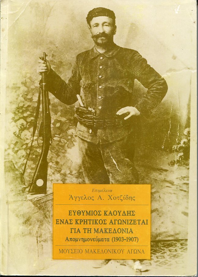 Ευθύμιος Καούδης ένας κρητικός αγωνίζεται για τη Μακεδονία, απομνημονεύματα (1903-1907)