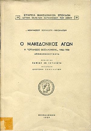 Ο Μακεδονικός Αγών. Η "Οργάνωσις Θεσσαλονίκης" 1906-1908, Απομνημονεύματα