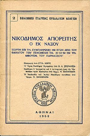 Νικόδημος Αγιορείτης ο εκ Νάξου Νικόδημος Αγιορείτης ο εκ Νάξου