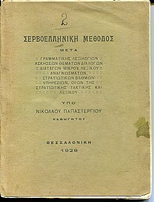 Σερβοελληνική μέθοδος