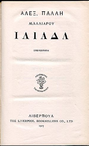 Ιλιάδα Ιλιάδα