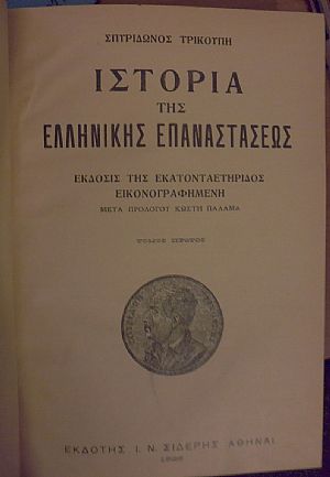 Ιστορία της Ελληνικής Επαναστάσεως. Τόμοι 1-4. ΄Εκδοσις της εκατονταετηρίδος εικονογραφημένη
