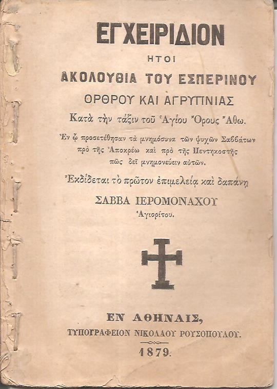ΕΓΧΕΙΡΙΔΙΟΝ ΗΤΟΙ ΑΚΟΛΟΥΘΙΑ ΤΟΥ ΕΣΠΕΡΙΝΟΥ ΟΡΘΡΟΥ ΚΑΙ ΑΓΡΥΠΝΙΑΣ, Κατά την τάξιν του Αγίου ΄Ορους ΄Αθω