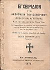 ΕΓΧΕΙΡΙΔΙΟΝ ΗΤΟΙ ΑΚΟΛΟΥΘΙΑ ΤΟΥ ΕΣΠΕΡΙΝΟΥ ΟΡΘΡΟΥ ΚΑΙ ΑΓΡΥΠΝΙΑΣ, Κατά την τάξιν του Αγίου ΄Ορους ΄Αθω