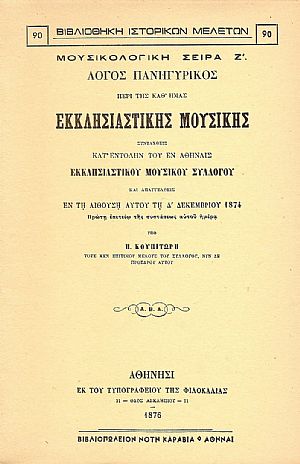 ΛΟΓΟΣ ΠΑΝΗΓΥΡΙΚΟΣ ΠΕΡΙ ΤΗΣ ΚΑΘ