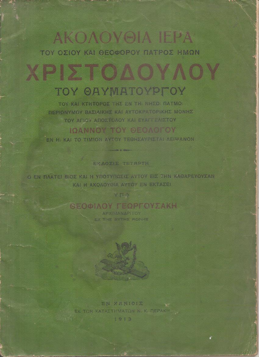 ΑΚΟΛΟΥΘΙΑ ΙΕΡΑ ΤΟΥ ΟΣΙΟΥ ΚΑΙ ΘΕΟΦΟΡΟΥ ΠΑΤΡΟΣ ΗΜΩΝ ΧΡΙΣΤΟΔΟΥΛΟΥ ΤΟΥ ΘΑΥΜΑΤΟΥΡΓΟΥ