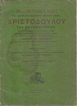 ΑΚΟΛΟΥΘΙΑ ΙΕΡΑ ΤΟΥ ΟΣΙΟΥ ΚΑΙ ΘΕΟΦΟΡΟΥ ΠΑΤΡΟΣ ΗΜΩΝ ΧΡΙΣΤΟΔΟΥΛΟΥ ΤΟΥ ΘΑΥΜΑΤΟΥΡΓΟΥ