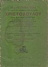 ΑΚΟΛΟΥΘΙΑ ΙΕΡΑ ΤΟΥ ΟΣΙΟΥ ΚΑΙ ΘΕΟΦΟΡΟΥ ΠΑΤΡΟΣ ΗΜΩΝ ΧΡΙΣΤΟΔΟΥΛΟΥ ΤΟΥ ΘΑΥΜΑΤΟΥΡΓΟΥ