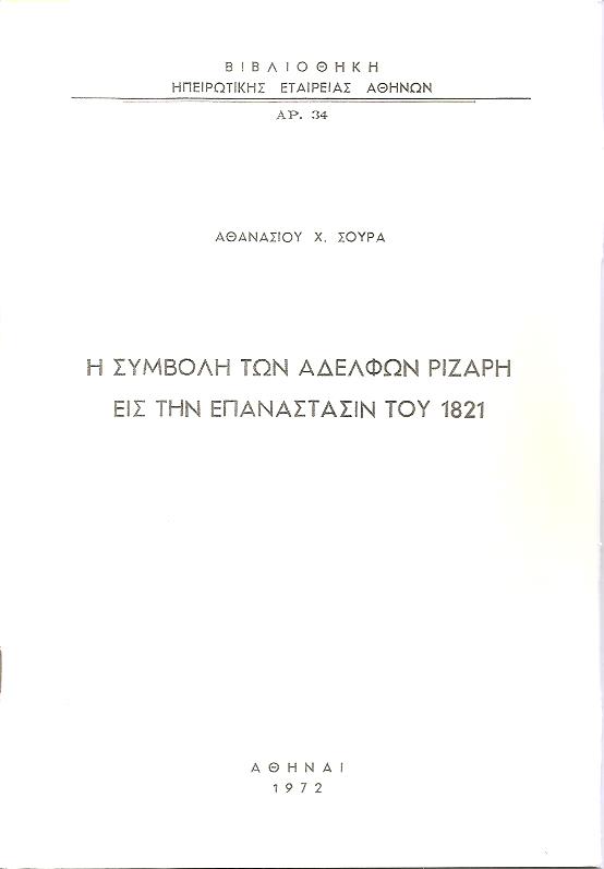 Η συμβολή των αδελφών Ριζάρη εις την Επανάστασιν του 1821