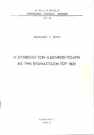 Η συμβολή των αδελφών Ριζάρη εις την Επανάστασιν του 1821