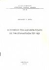 Η συμβολή των αδελφών Ριζάρη εις την Επανάστασιν του 1821