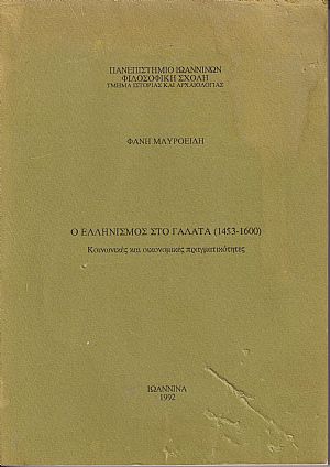 Ο Ελληνισμός στο Γαλατά (1453-1600). Κοινωνικές και οικονομικές πραγματικότητες